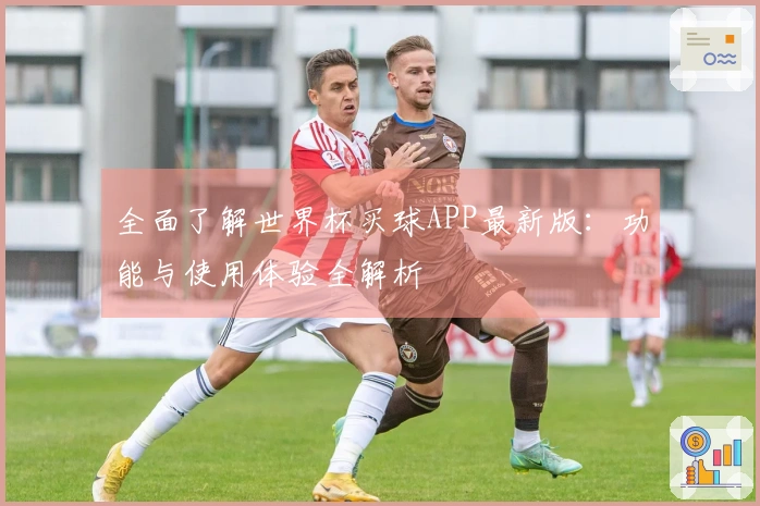 全面了解世界杯买球APP最新版：功能与使用体验全解析