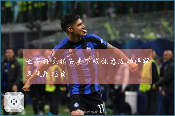世界杯竞猜安卓下载优惠活动详解及使用指南